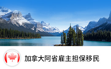 阿省雇主担保移民