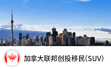 加拿大联邦创投移民