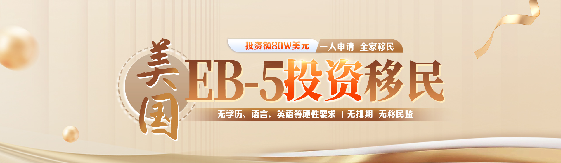 美国EB-5投资移民
